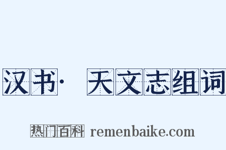 汉书·天文志组词是什么意思的图片